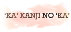 'KA' KANJI NO 'KA'