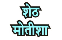 SHETH MOTISHA (HINDI)