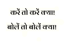 KARE TO KARE KYA! BOLE TO BOLE KYA!