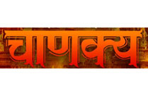 CHANAKYA (MARATHI)