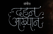 SANGEET DAHAN AKHYAN Marathi Play/Drama - www.MumbaiTheatreGuide.com