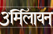 URMILAYAN MARATHI