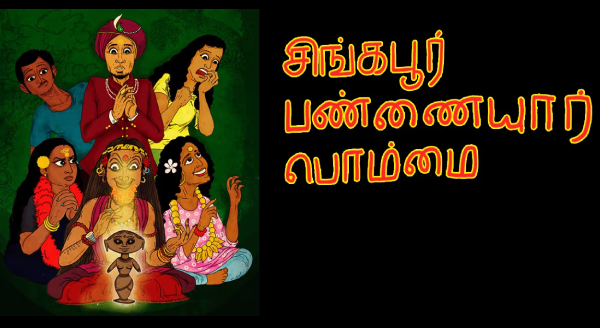 SINGAPORE PANNAIYAR BOMMAI Tamil Play/Drama - www.MumbaiTheatreGuide.com